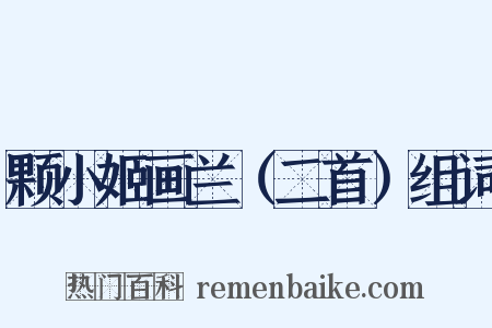 颗小姬画兰（二首）组词是什么意思的图片